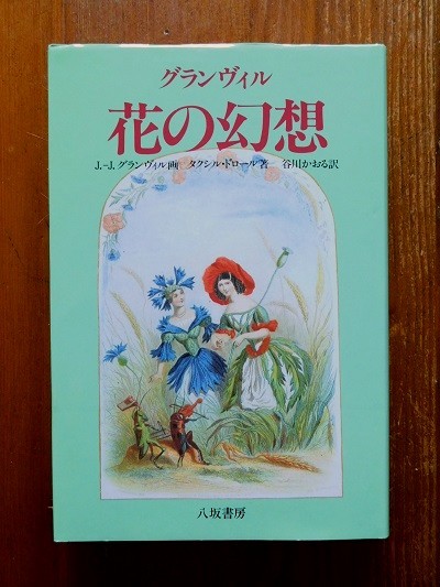 Book：グランヴィル 花の幻想 : Books