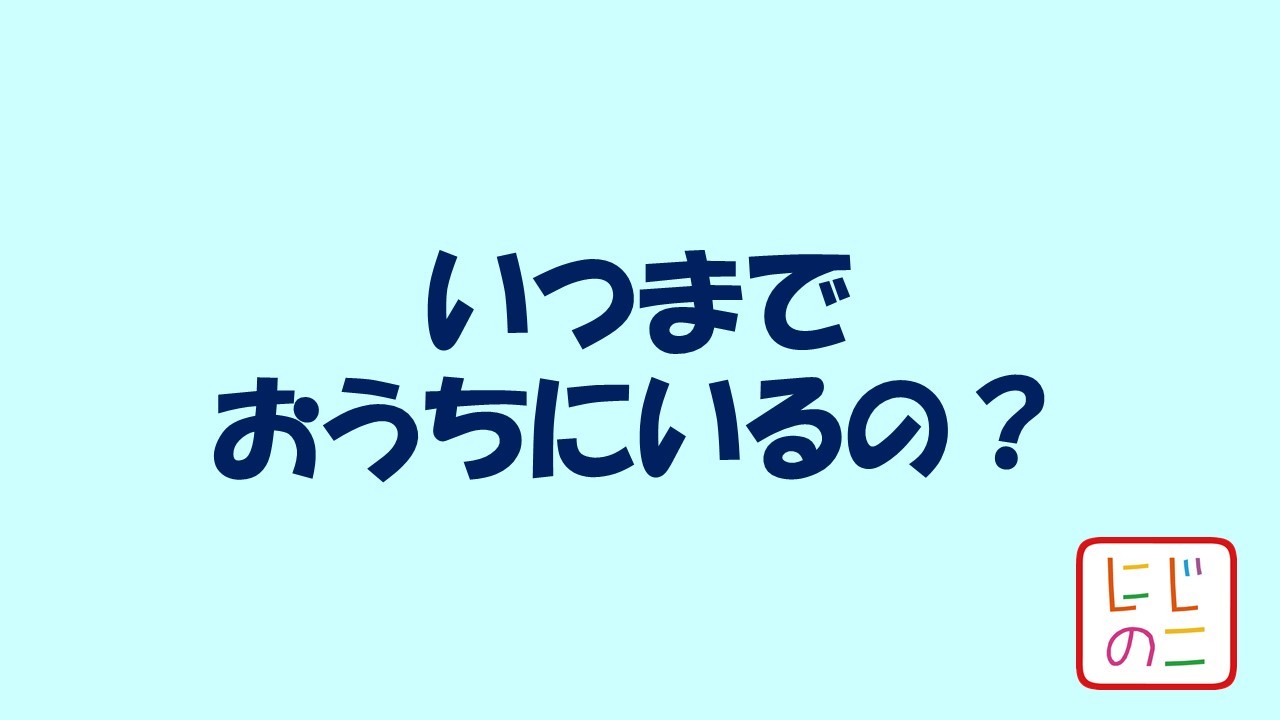 なんでおうちにいなきゃいけないの?_c0186983_12355647.jpg