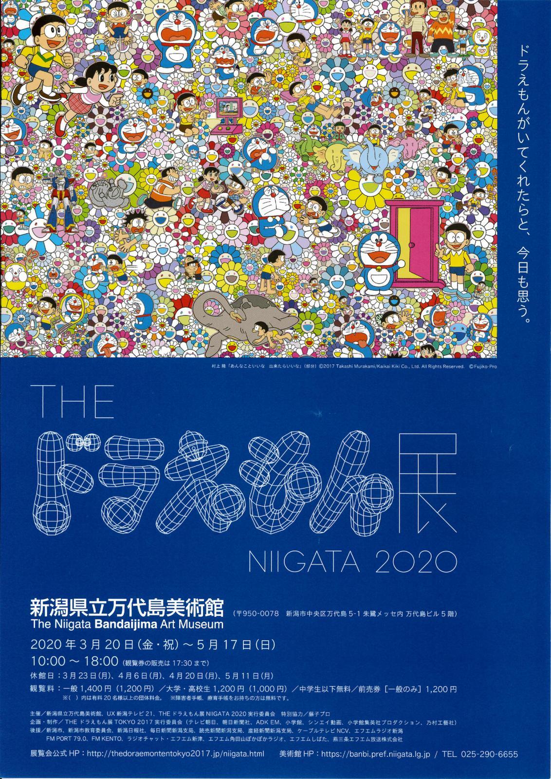 すごいぞドラえもん The ドラえもん展 Niigata コンチェルト２号感動の毎日