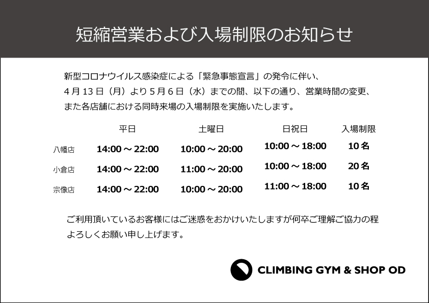 新型コロナウイルスによる緊急事態宣言に伴う営業時間等の変更について _b0242198_13443089.jpg