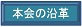 ◆コーナー・本会の概要と入会のご案内_f0300125_1015392.jpg