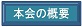 ◆コーナー・本会の概要と入会のご案内_f0300125_9411655.jpg