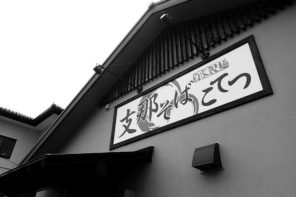 磐田「支那そば こてつ」で限定塩ラーメン_e0220163_16191948.jpg