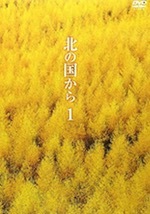 北の国から』(1)〜(12)(ドラマ) : 竹林軒出張所