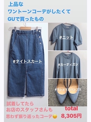 GUで作るブルーワントーンコーデ♡ エレガント、上品さを求める女性達へ_f0249610_16051928.jpg