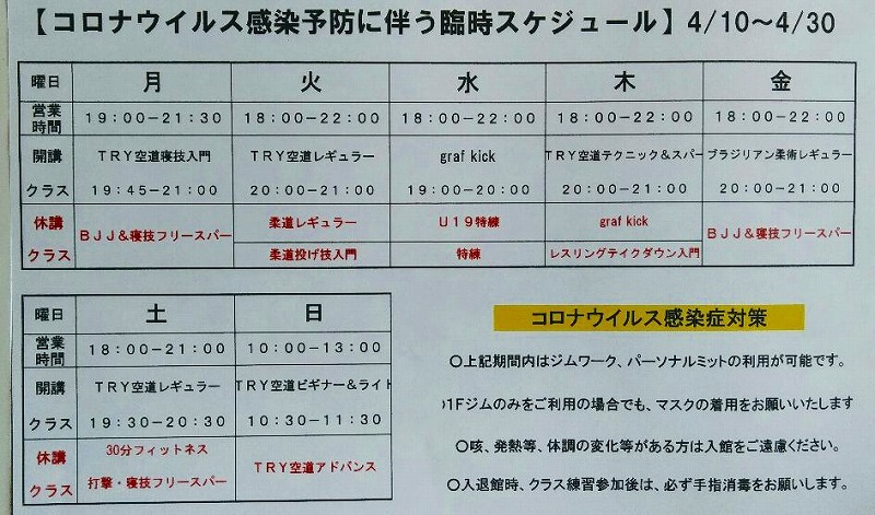 「コロナウイルス感染予防に伴う臨時スケジュール」のお知らせ_d0084118_09214284.jpg