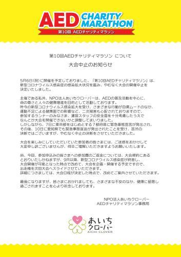 第１０回ＡＥＤチャリティマラソン大会中止のお知らせ_b0146633_19204076.jpg