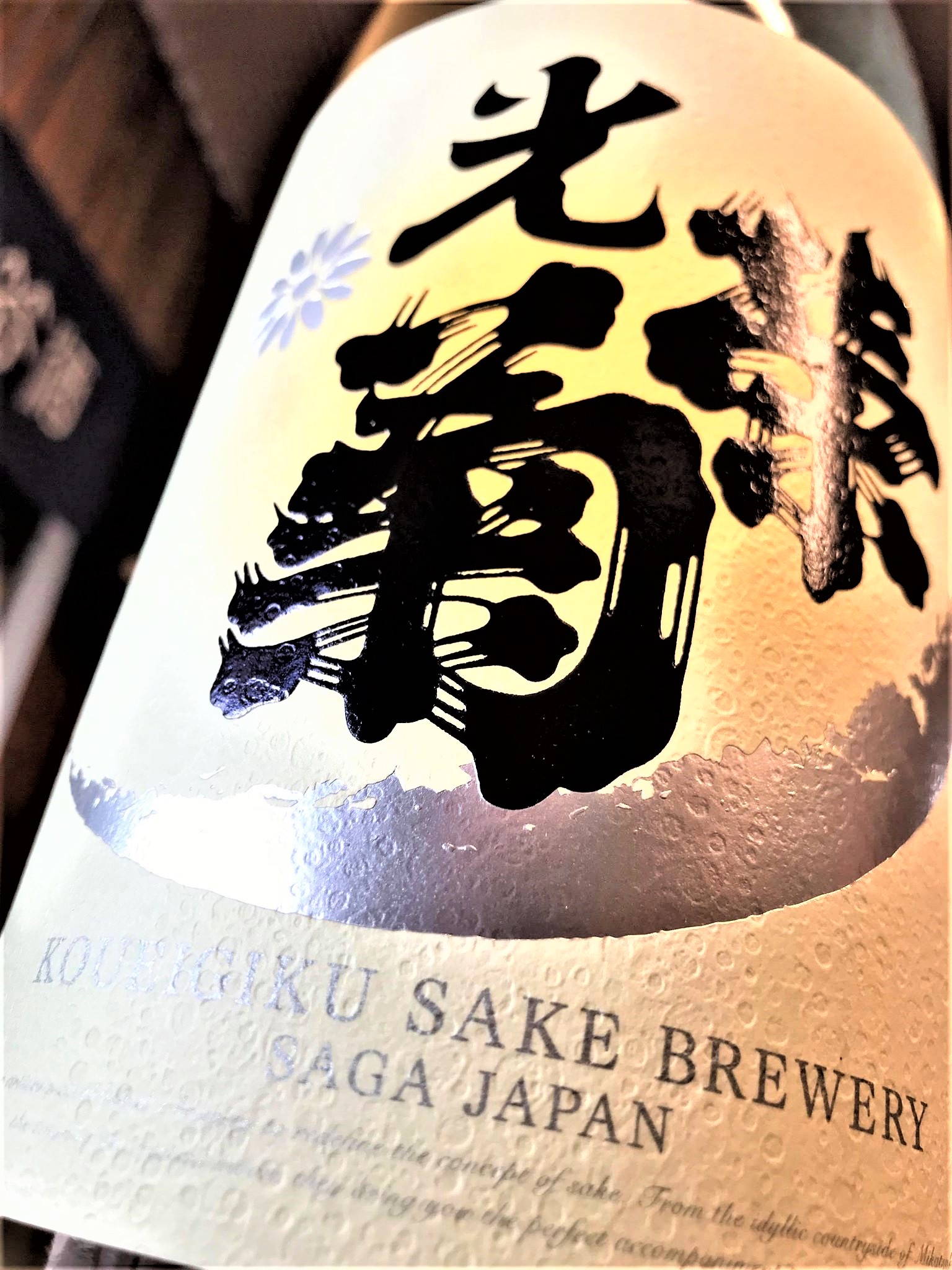 【日本酒】光栄菊『Hello! KOUEIGIKU」』純米吟醸 無濾過生原酒 雄町50磨き 令和1BY🆕_e0173738_11391239.jpg