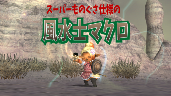 風水士マクロ じゅえ的ffxiめも