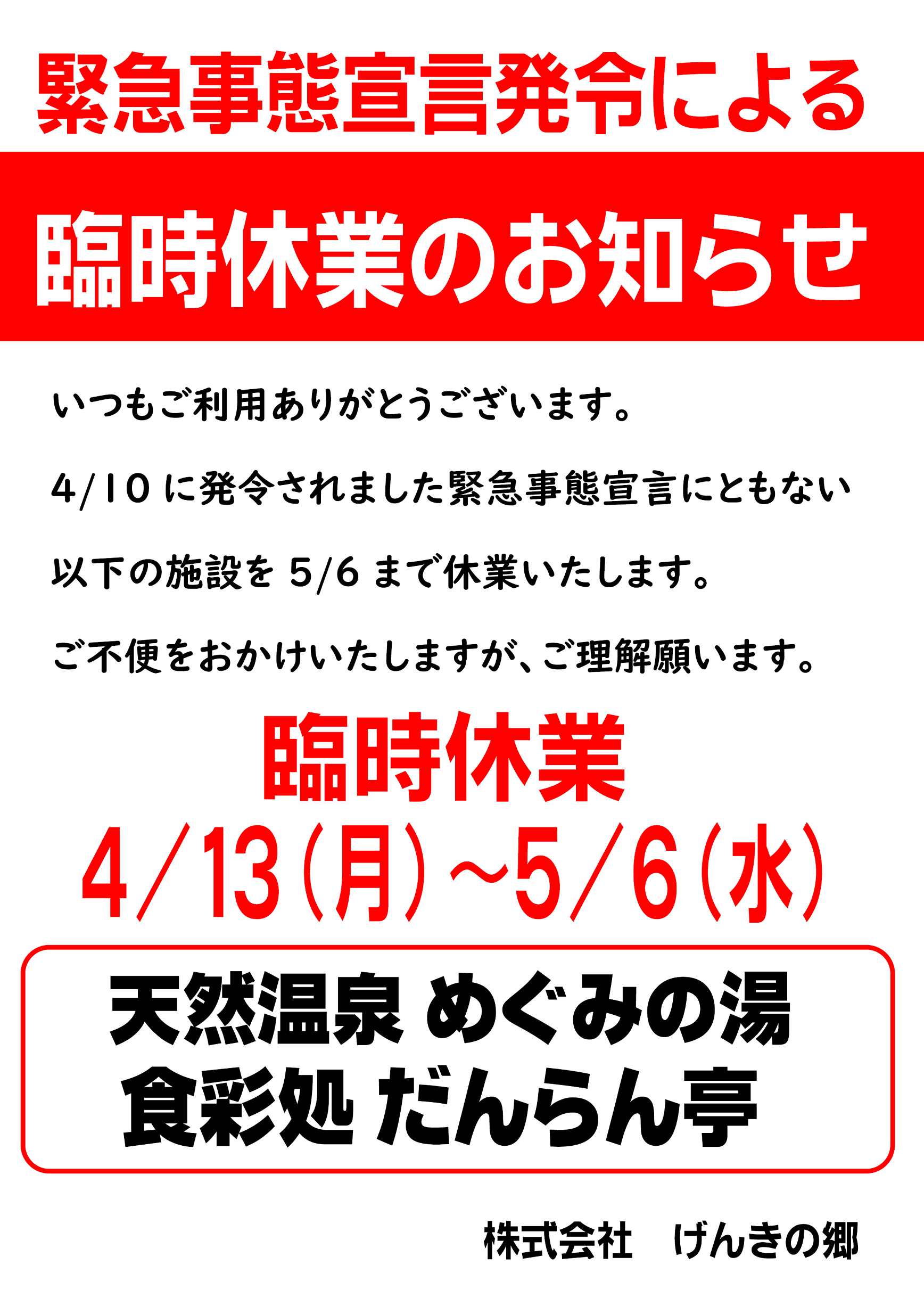 緊急事態宣言発令にともなう臨時休業のお知らせ げんきの郷の日々 緊急事態宣言発令にともなう臨時休業のお知らせ げんきの郷の日々
