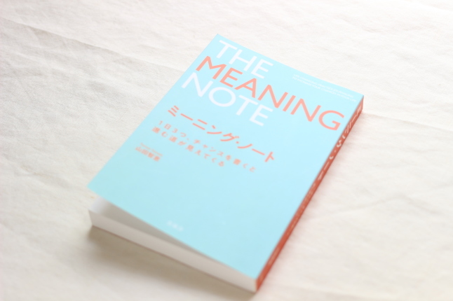 「ミーニング・ノート」にも力を借りてみることにしました。_f0354014_16485396.jpg