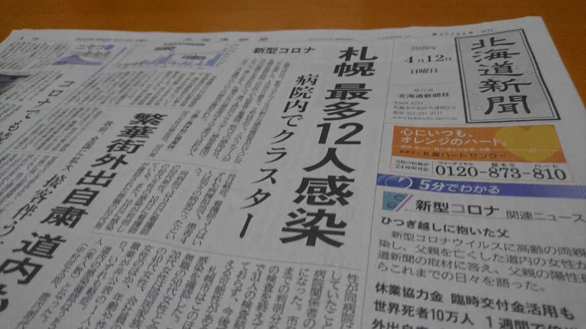 2020年4月12日(日)今朝の函館の天気と気温は。4月の例会は新型コロナウイルスの影響により中止とさせていただきます。5月は未定です。札幌最多12人新型コロナウイルス感染。繁華街外出自粛道内でも。_b0106766_05312163.jpg