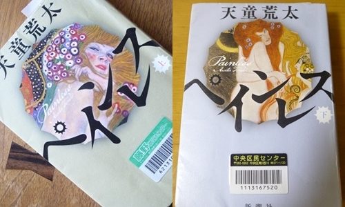 読書 「ペインレス 」 天童 荒太 著_b0198109_22100598.jpg