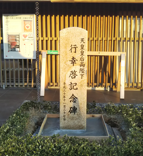 　近藤記念館に行幸啓碑が建ちました_a0136514_16252179.jpg