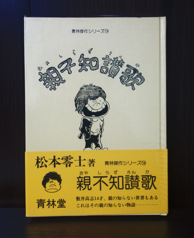 青林傑作シリーズ 全28巻 : 竹の階段 青林傑作シリーズ 全28巻 : 竹の階段