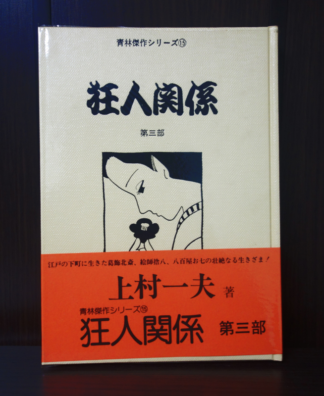 青林傑作シリーズ 全28巻 : 竹の階段 青林傑作シリーズ 全28巻 : 竹の階段