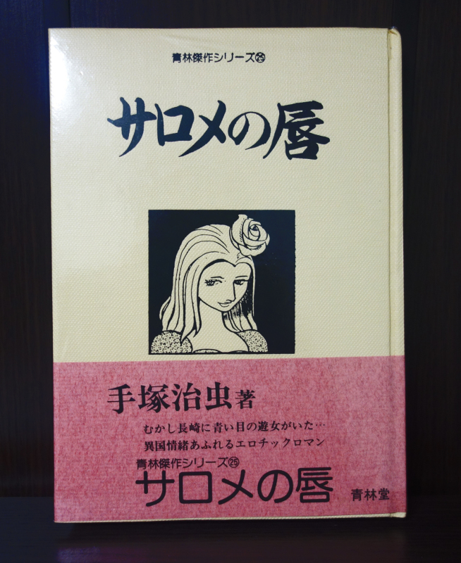 青林傑作シリーズ 全28巻 : 竹の階段 青林傑作シリーズ 全28巻 : 竹の階段