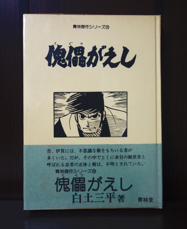 日本の職人技 「おせん」楠勝平 (青林傑作シリーズ) 「ゴセの流れ