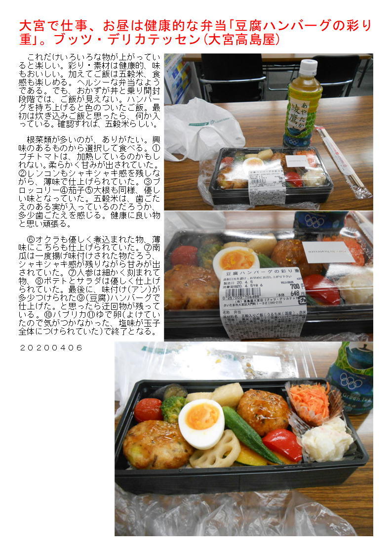 大宮で仕事、お昼は健康的な弁当「豆腐ハンバーグの彩り重」。ブッツ・デリカテッセン(大宮高島屋)_f0388041_06155504.jpg