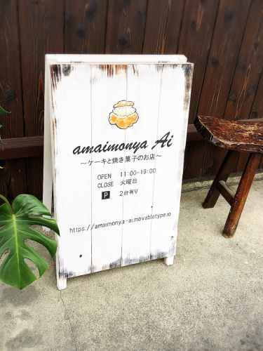 amaimonya Ai (あまいもんやアイ)_e0292546_01303162.jpg
