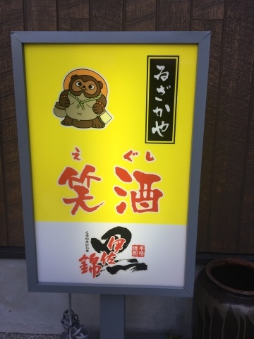 笑酒(えぐし)サンデイ_f0082056_13162631.jpg
