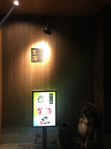 笑酒(えぐし)サンデイ_f0082056_13180970.jpg