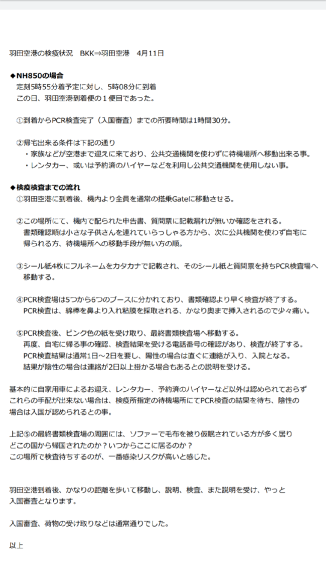 1191日目 羽田国際空港の検疫状況 プラチンブリ タイと日本を行ったり来たり
