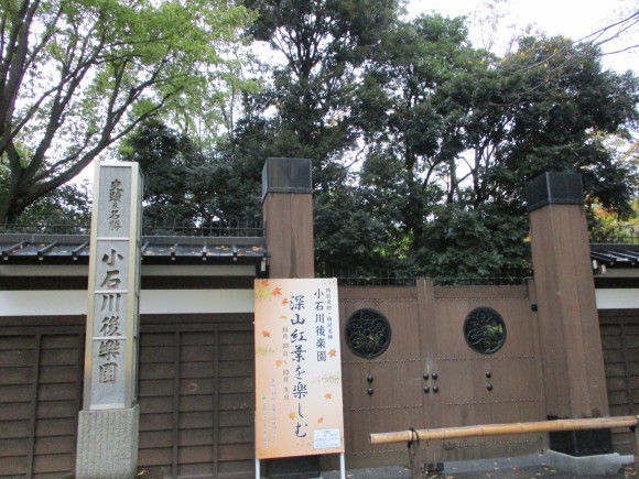 小石川後楽園 水戸徳川家江戸上屋敷 江戸彰考館跡 エノカマの旅の途中