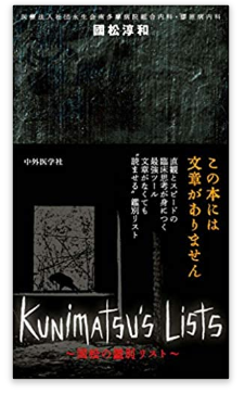 本の紹介：Kunimatsu's Lists 〜國松の鑑別リスト〜 : 呼吸器内科医