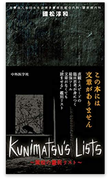 本の紹介：Kunimatsu\'s Lists 〜國松の鑑別リスト〜_e0156318_124609.png