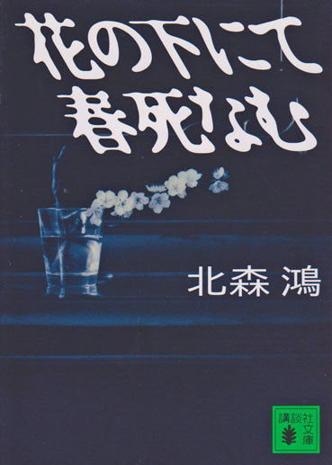 散歩のニャンと北森鴻　4月14日（火）_b0215220_08212174.jpg