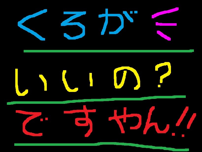 黒に拘って?ですやん!_f0056935_19071946.jpg