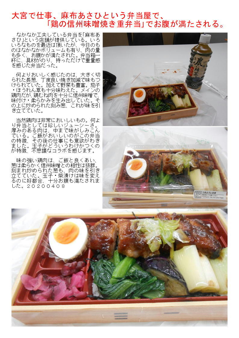 大宮で仕事、麻布あさひという弁当屋で、「鶏の信州味噌焼き重弁当」でお腹が満たされる。_f0388041_11012795.jpg