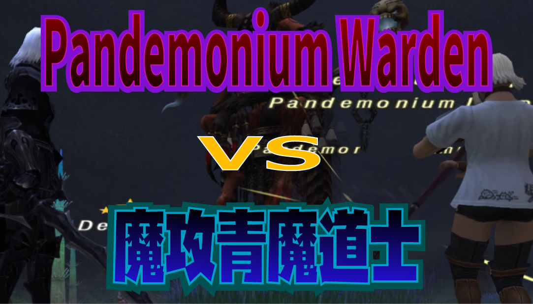 Pandemonium Wardenにいきなり挑んでみた。_e0401547_22000599.png