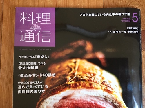 料理通信　2020　5月号_c0197671_15212024.jpg