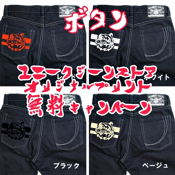 MOMOTARO JEANS(モモタロウジーンズ) 期間限定無料プリント‼桃太郎ジーンズ × UNIQUE JEAN STORE コラボ_c0204678_16343973.jpg