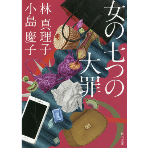 『女の七つの大罪』（KADOKAWA）文庫化_d0339881_16481309.jpg