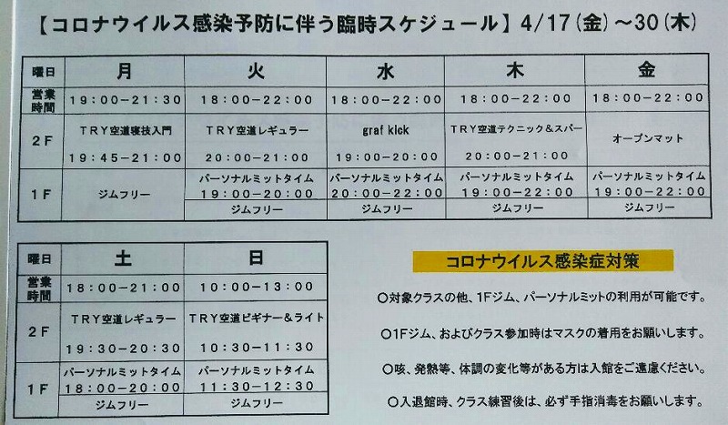 最新【コロナウイルス感染予防に伴う臨時スケジュール】のお知らせ_d0084118_14231644.jpg