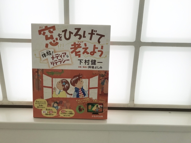 窓をひろげて考えよう 情報の渦に巻き込まれないために_a0374325_14413608.jpeg