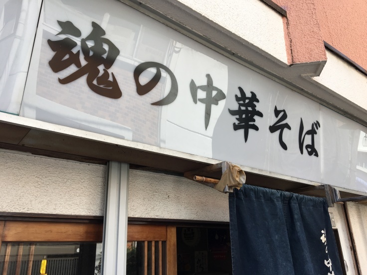 魂の中華そば 上板橋 食いたいときに 食いたいもんを 食いたいだけ 魂の中華そば 上板橋 食いたいときに 食いたいもんを 食いたいだけ