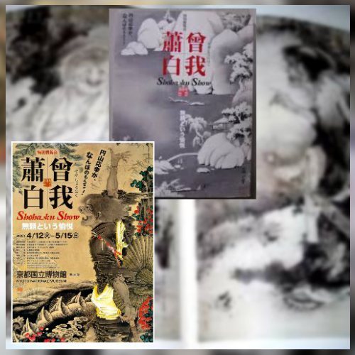 横尾忠則が魅了された「曾我蕭白」を読み解く : Interplay86GT LIFE 横尾忠則が魅了された「曾我蕭白」を読み解く : Interplay86GT LIFE