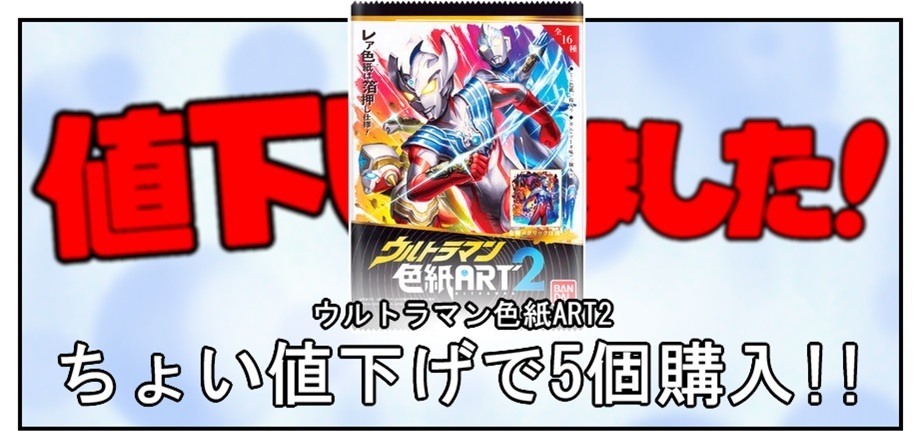 ちょい値下げされていた『ウルトラマン色紙ART2』を5個開封!!_f0205396_01365289.jpg