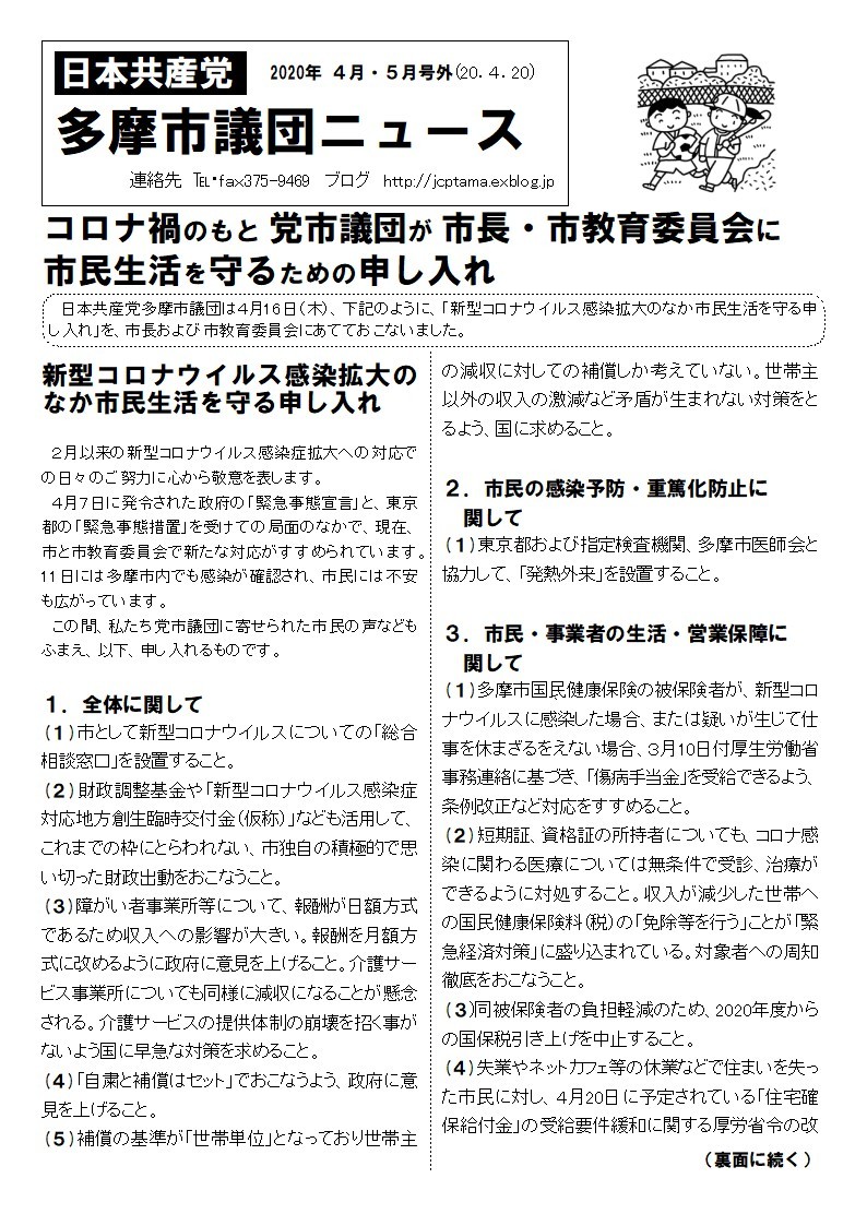 200416　４月・５月号外…新型コロナウイルス対応で、市長・市教育委員会あてに22項目の申し入れ_a0267108_17113458.jpg