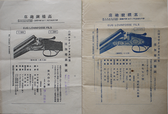 猟銃カタログ 白國ロヴィンフオス社製二連無雞頭猟銃/他 神戸市・高橋 