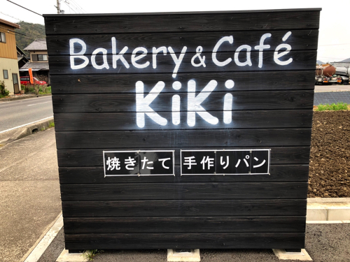 ベーカリー&カフェ キキ_e0292546_01532086.jpg