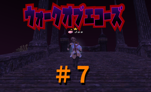 ウォークオブエコーズ #7 邪悪な龍の鼓動_e0401547_19133955.png
