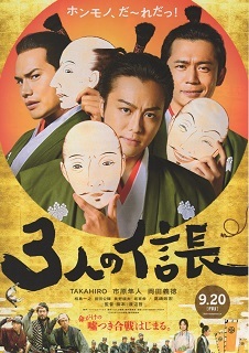 『3人の信長』(2019)_e0033570_15202250.jpg
