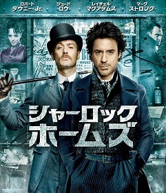 『シャーロック・ホームズ』_e0033570_21174035.jpg