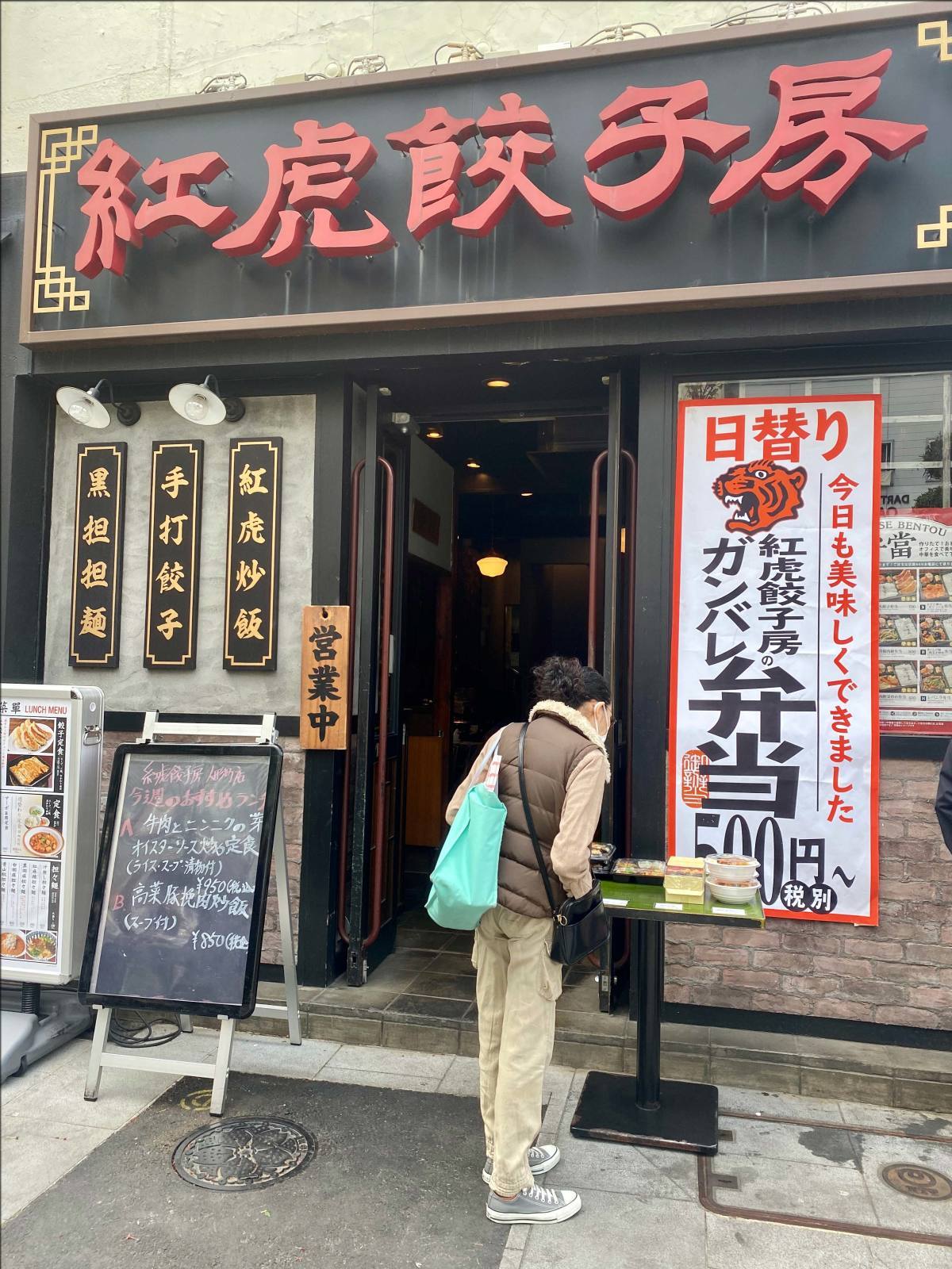 紅虎餃子房 人形町店でお持ち帰り 人形町からごちそうさま 紅虎餃子房 人形町店でお持ち帰り 人形町からごちそうさま