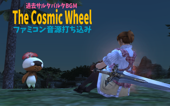 ファミコン音源でffxiのbgmを再現 The Cosmic Wheel じゅえ的ffxiめも